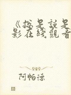 《总是说是》电影在线观看