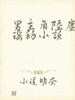 男主角陆尘李清瑶的小说