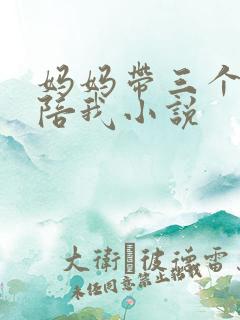 妈妈带三个姨妈陪我小说