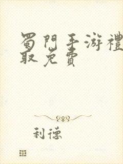 蜀门手游礼包领取免费