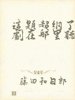 这题超纲了广播剧在哪里听