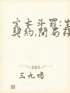 完本斗罗:生死契约,开局强吻千仞雪