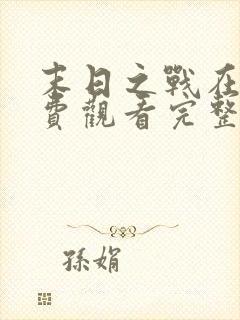 末日之战在线免费观看完整版国语