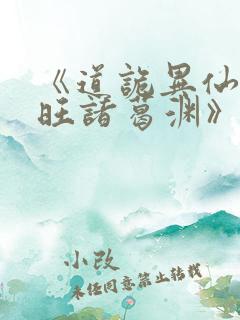 《道诡异仙李火旺诸葛渊》