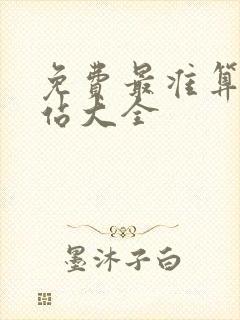 免费最准算命网站大全