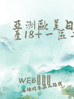 亚洲欧美日韩国产18+一区二区