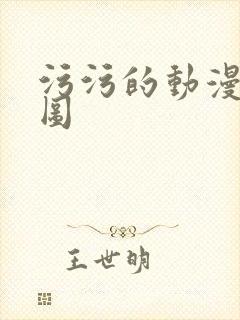 污污的动漫动态图