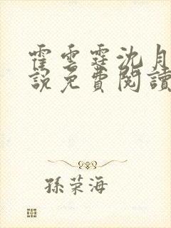 霍云霆沈月滢小说免费阅读