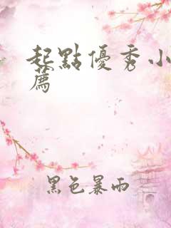 起点优秀小说推荐