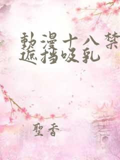 动漫十八禁黄无遮挡吸乳