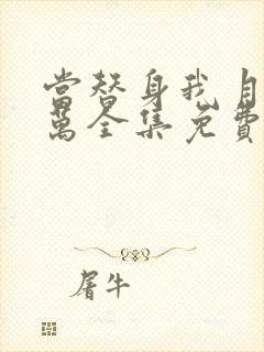 当替身我月薪百万全集免费