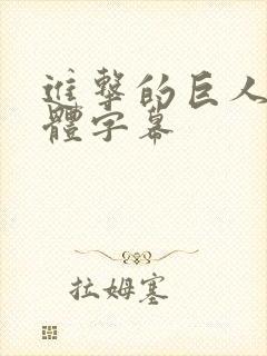 进击的巨人3简体字幕