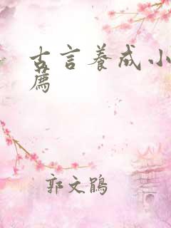 古言养成小说推荐