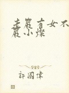 老严有女不愁嫁严小灿