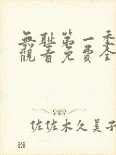 无耻第一季在线观看免费全集电视剧高清