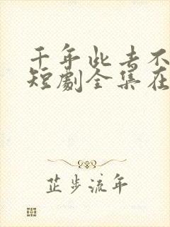 千年此去不相逢短剧全集在线观看