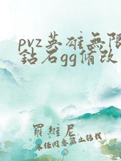 pvz英雄无限钻石gg修改器下载