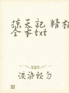 掠天记 精校版全本txt