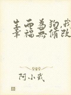 生而为狗,我很幸福无修改