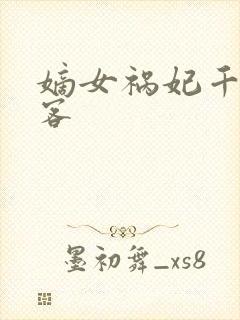 嫡女祸妃千山茶客