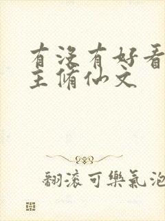 有没有好看的女主修仙文