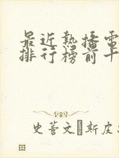 最近热播电视剧排行榜前十名古装