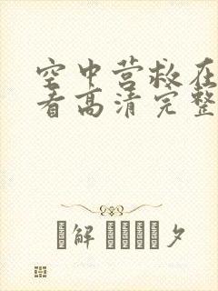 空中营救在线观看高清完整版