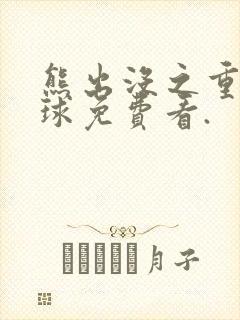 熊出没之重返地球免费看.