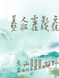 美人电影免费完整版在线观看