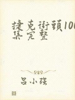 捷克街头100集完整