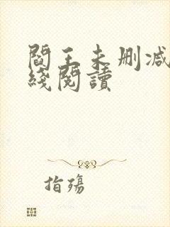 阎王未删减版在线阅读