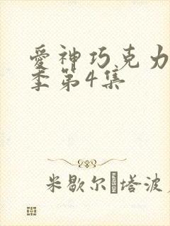 爱神巧克力第二季第4集