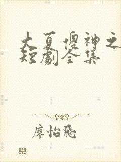 大夏傻神之逆袭短剧全集