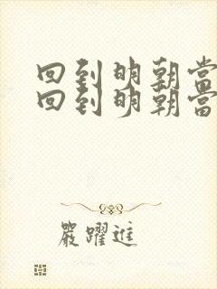 回到明朝当暴君回到明朝当暴君