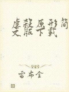 虐杀原形简体中文版下载