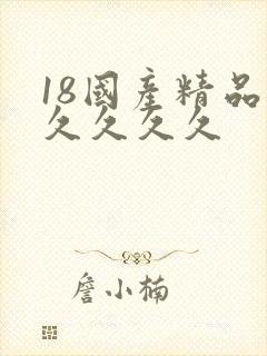 18国产精品久久久久久