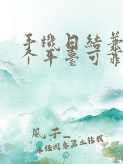 手机日结兼职哪个平台可靠