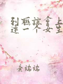 到联谊会上发现连一个女生都没有