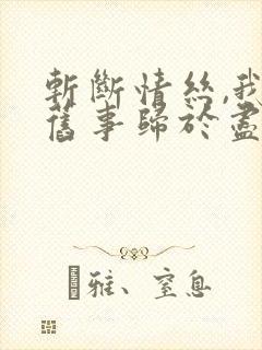 斩断情丝,我与旧事归于尽小说在线阅读