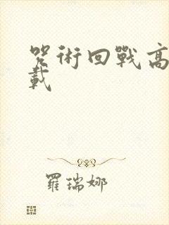 咒术回战高清下载