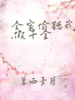 全家偷听我心声,假千金