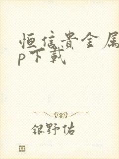 恒信贵金属app下载