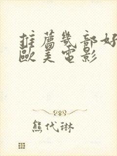 推荐几部好看的欧美电影