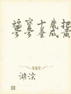 福宝十岁把纨绔爹爹养成黄帝在线观看