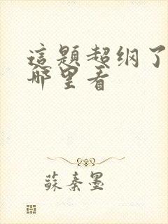 这题超纲了全集哪里看