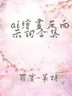 ai绘画反向提示词合集
