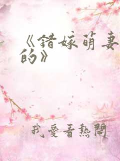 《错嫁萌妻包甜的》