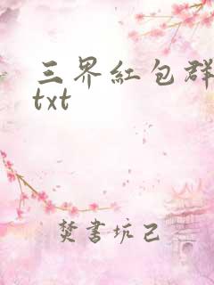 三界红包群小说txt