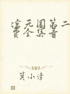 沧元图第二季免费全集看