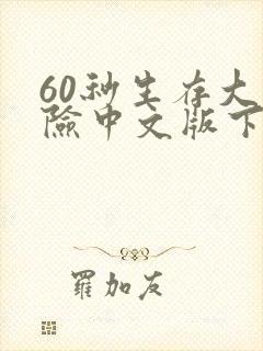 60秒生存大冒险中文版下载